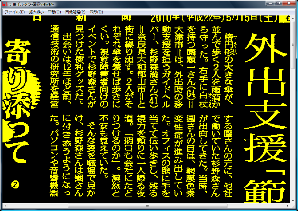 新聞記事の拡大2色反転表示 新聞記事の拡大2色反転表示